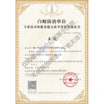 佛山白蚁防治资质A级证书（最高级）